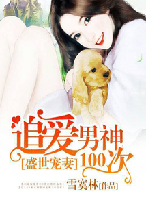 盛世寵妻： 追愛男神100次