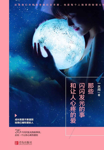 那些闪闪发光的事和让人心疼的爱