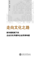 走向文化之路：新传播视阈下的企业文化传播和企业形象构建