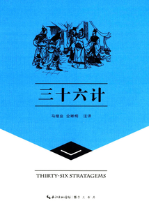 崇文讀書館:三十六計(jì)