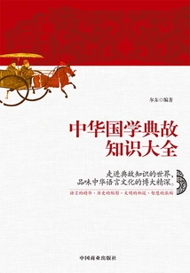 中華國(guó)學(xué)典故知識(shí)大全