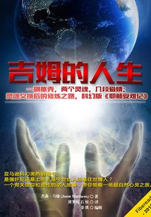 吉姆的人生