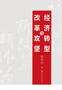 經(jīng)濟(jì)轉(zhuǎn)型與改革攻堅(jiān)