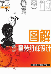 圖解童裝紙樣設(shè)計