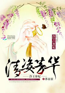 冷王弃妃：清姿芳华