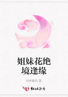 姐妹花絕境逢緣在線閱讀