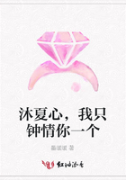 沐夏心，我只鐘情你一個在線閱讀