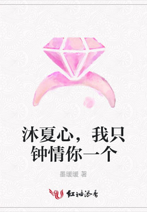 沐夏心,我只鐘情你一個