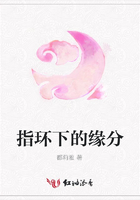 指環下的緣分在線閱讀