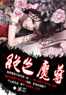 絕色魔尊
