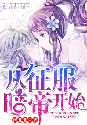 从征服暗帝开始在线阅读