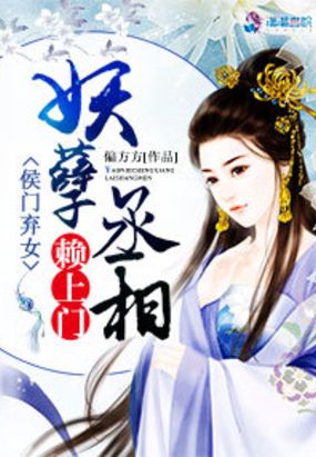 侯门弃女之妖孽丞相赖上门在线阅读