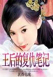王后的复仇笔记(全本)