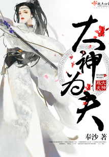 大神為夫