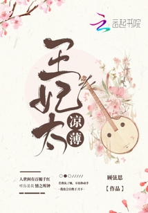 王妃太涼薄