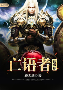 亡語者的救贖