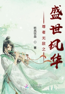 尊者無敵之盛世風華