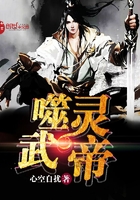 噬靈武帝在線閱讀