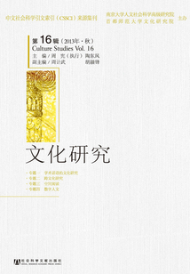 文化研究（第16輯 2013年·秋）