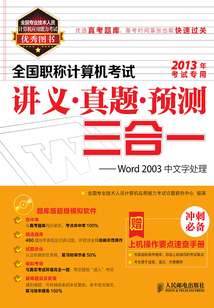 全國(guó)職稱計(jì)算機(jī)考試講義 真題 預(yù)測(cè)三合一:Word 2003中文字處理