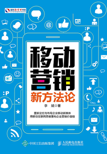移動營銷新方法論