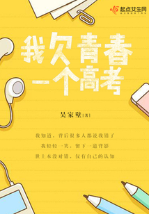 我欠青春一個高考