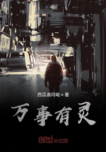 萬事有靈