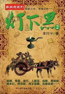 燈下黑（第二冊）