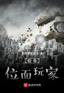 超級位面玩家