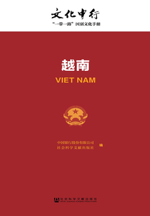 越南（文化中行：“一帶一路”國別文化手冊）