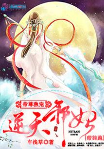 帝尊獨(dú)寵:逆天邪妃帶娃跑