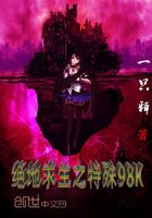 絕地求生之特殊98K在線閱讀