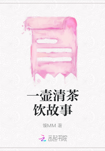 一壶清茶饮故事