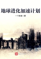 地球進化加速計劃在線閱讀