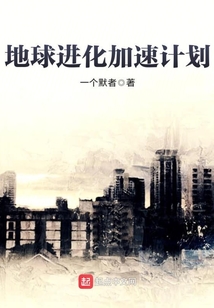 地球進化加速計劃