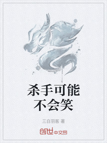 杀手可能不会笑