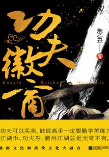 功夫徽商
