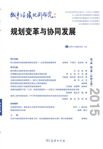 城市與區(qū)域規(guī)劃研究(第7卷第3期,總第19期)