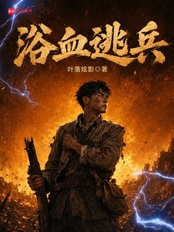 浴血逃兵在线阅读