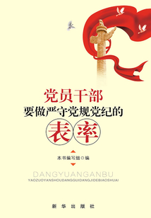 黨員干部要做嚴守黨規黨紀的表率
