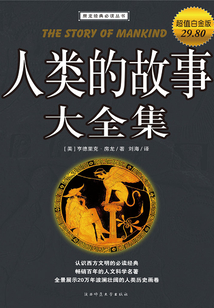 人类的故事大全集(超值白金版)