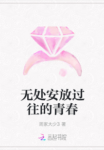 無處安放過往的青春