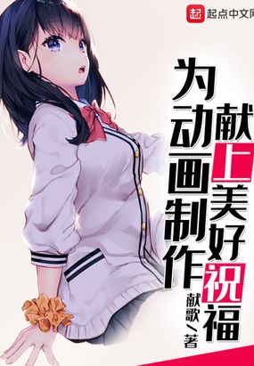 为动画制作献上美好祝福在线阅读