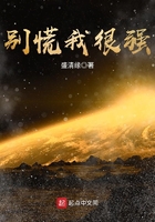別慌我很強在線閱讀