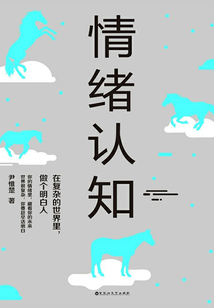 情緒認知：在復雜的世界里，做個明白人