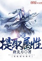 我能提取屬性在線閱讀