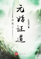 洪荒之元始證道在線閱讀
