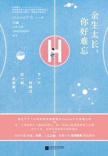 余生太长,你好难忘