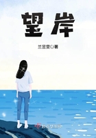 望岸在線閱讀