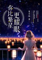 你比繁星更耀眼在線閱讀